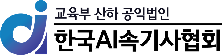 한국AI속기사협회